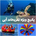 پکیج ویژه تفریحات آبی کیش