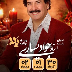 کنسرت جواد یساری در کیش