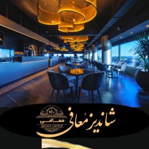 رستوران شاندیز لانژ معافی کیش